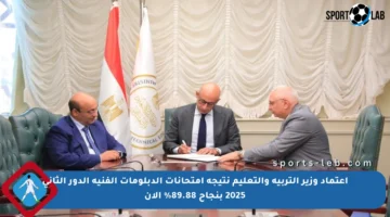 اعتماد وزير التربية والتعليم نتيجة امتحانات الدبلومات الفنية الدور الثاني 2025 بنجاح 89.88% الآن